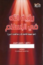 كتاب رؤية الله في الإسلام