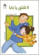 كتاب لا تقلق يا بابا