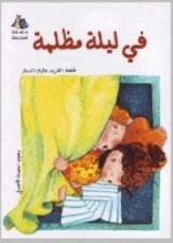 كتاب في ليلة مظلمة