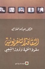 كتاب الثقافة التلفزيونية
