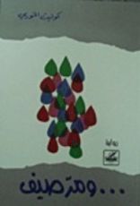 رواية ومر صيف