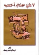 كتاب لا شيء عندى أخسره