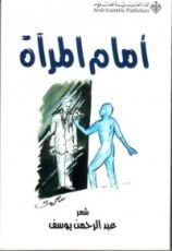 كتاب أمام المرآة