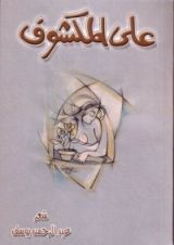 كتاب على المكشوف