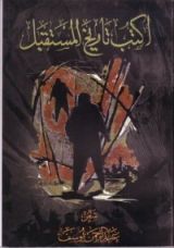 كتاب اكتب تاريخ المستقبل