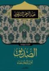 كتاب الصديق أول الخلفاء