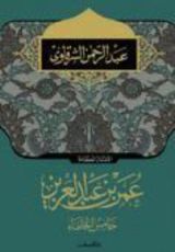 كتاب عمر بن عبد العزيز خامس الخلفاء