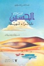 كتاب الحسين ثائرا. شهيدا