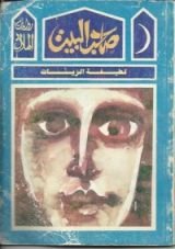 رواية صاحب البيت