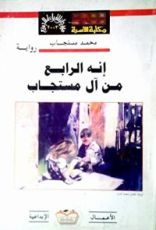 رواية إنه الرابع من آل مستجاب