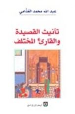 كتاب تأنيث القصيدة والقارئ المختلف