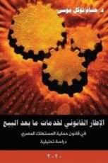 كتاب الإطار القانوني لخدمات ما بعد البيع