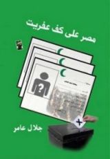 كتاب مصر على كف عفريت