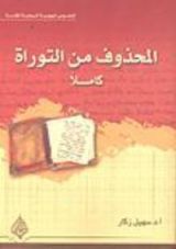 كتاب المحذوف من التوراة