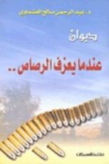 كتاب عندما يعزف الرصاص.