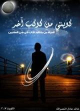 كتاب كويتي من كوكب آخر