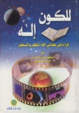 كتاب للكون إله