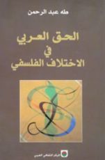 كتاب الحق العربي في الاختلاف الفلسفي