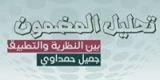 كتاب تحليل المضمون بين النظرية والتطبيق