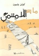 كتاب ما بعد اللامنتمي