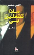 كتاب ماذا تفعلين بي؟