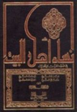 كتاب نساء أهل البيت 1