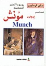 كتاب الرسام النرويجي إدوارد مونش