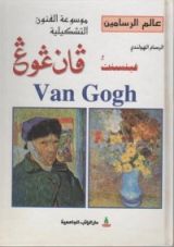 كتاب الرسام الهولندي فينست فان غوغ