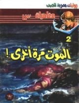 رواية الموت مرة أخرى