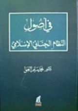 كتاب في أصول النظام الجنائي الإسلامي