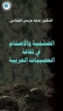 كتاب الصنمية والأصنام في ثقافة العصبيات القبلية