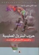 كتاب حروب البترول الصليبية والقرن الأمريكي الجديد