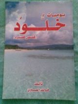 كتاب يوميات خلود