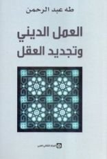كتاب العمل الديني وتجديد العقل