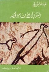 كتاب السفر إلى الأيام الخضر