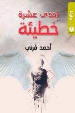 رواية إحدى عشرة خطيئة