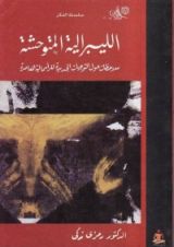 كتاب الليبرالية المتوحشة