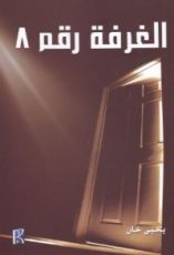 كتاب الغرفة رقم 8