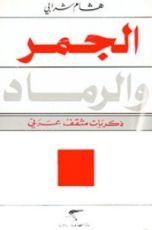 كتاب الجمر والرماد
