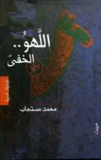 رواية اللهو الخفى