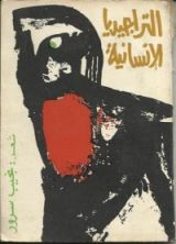 كتاب التراجيديا الإنسانية