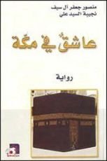 رواية عاشق في مكة