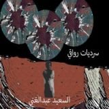 كتاب سرديات رواقي