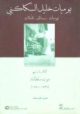 كتاب يوميات خليل السكاكيني: الكتاب السابع