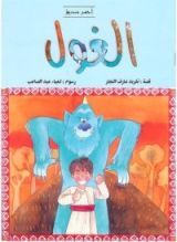 كتاب الغول