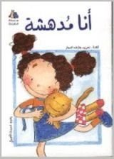 كتاب أنا مدهشة