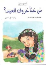 كتاب من خبأ خروف العيد؟