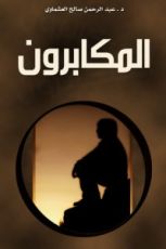 كتاب المكابرون