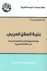 كتاب بنية العقل العربي