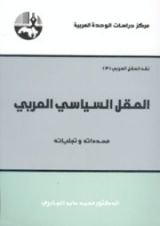 كتاب العقل السياسي العربي